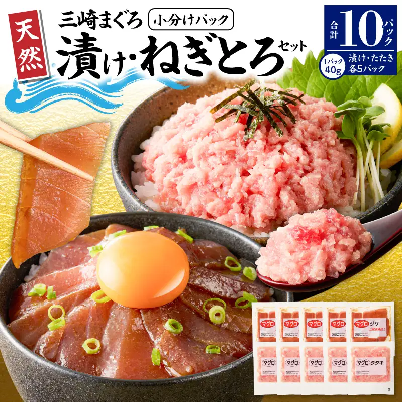 ＜選べる配送月＞【 神奈川県漁連 】 ＜ 小分けパック で 使いやすい ＞ 天然 三崎 まぐろ 漬け 5P ＆ タタキ 5P M077-014 冷凍 マグロ