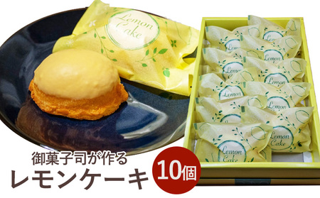 御菓子司が作る レモンケーキ10個セット ケーキ