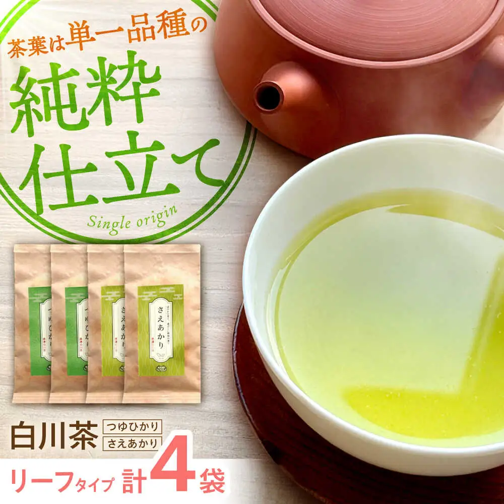 煎茶 リーフセット 【つゆひかり・さえあかり】 各2袋 お茶 煎茶 国産 セット 岐阜 白川町 / 健康農園[AWBW004]