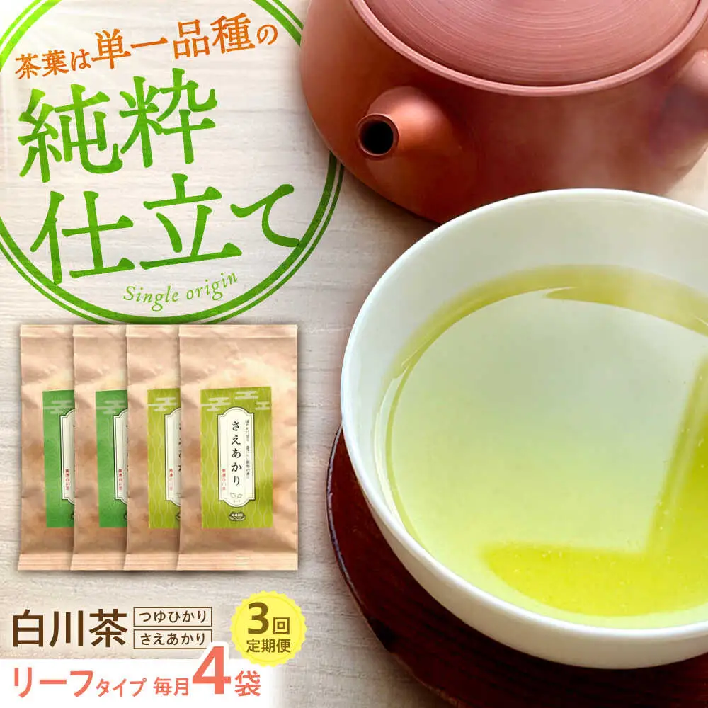 【3回定期便】煎茶 リーフセット 【つゆひかり・さえあかり】 各2袋 お茶 煎茶 国産 セット 岐阜 白川町 / 健康農園[AWBW005]