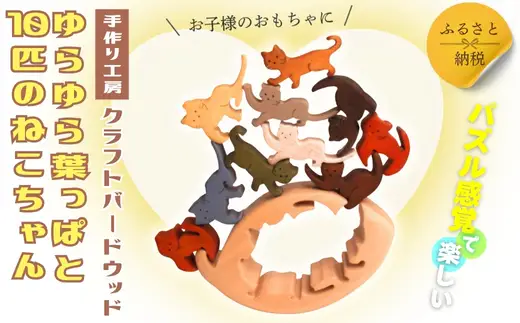 木製パズル ゆらゆら葉っぱと10匹のねこちゃん 5種×2匹 合計10匹の猫セット 