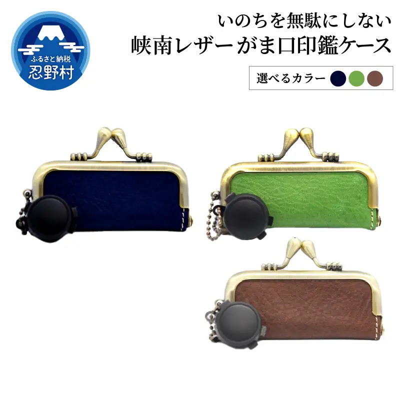 峡南レザー がま口印鑑ケース