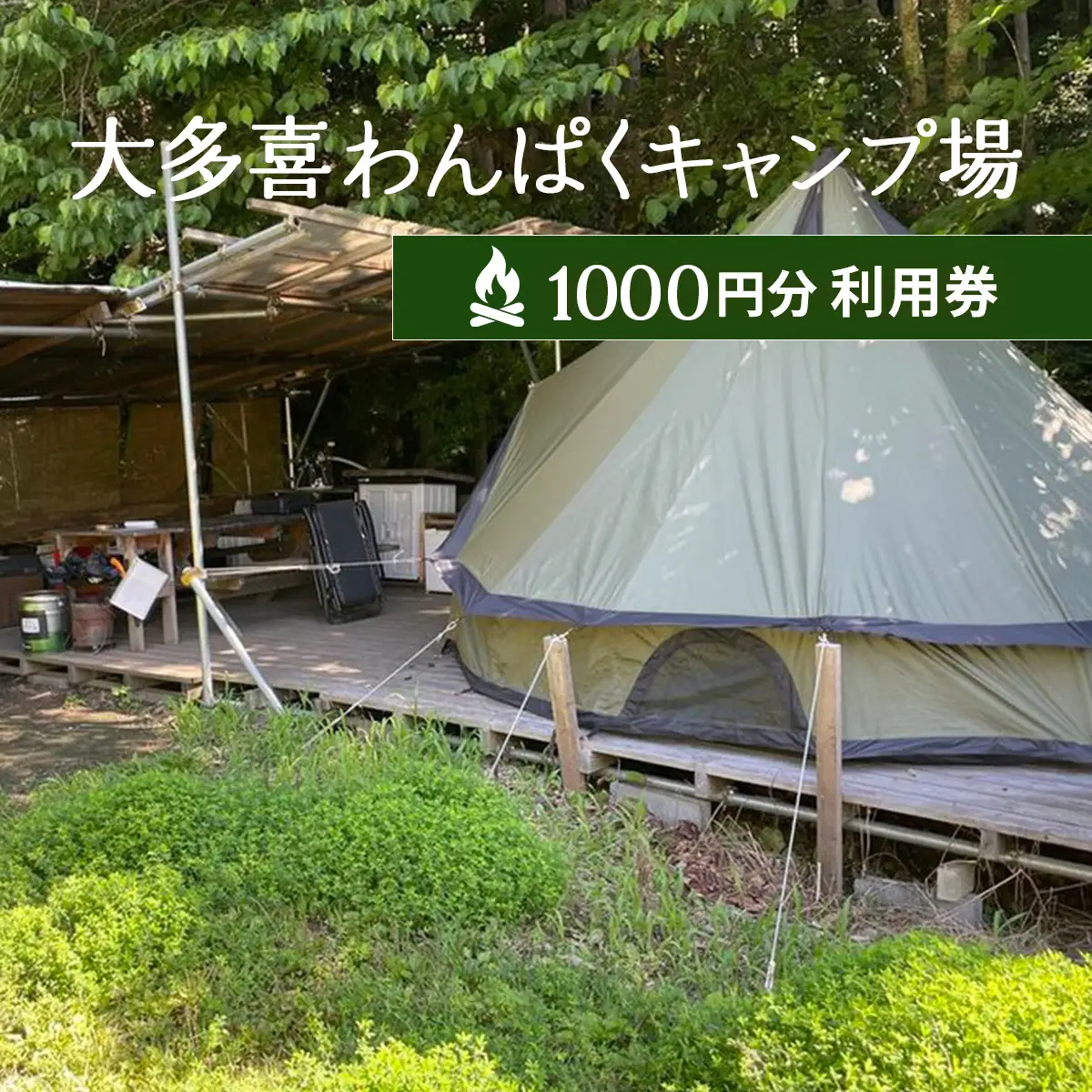 大多喜わんぱくキャンプ場1000円分利用券 W004504