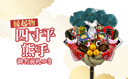 四寸平熊手 (御名前札つき) | 熊手 縁起物 正月 所沢