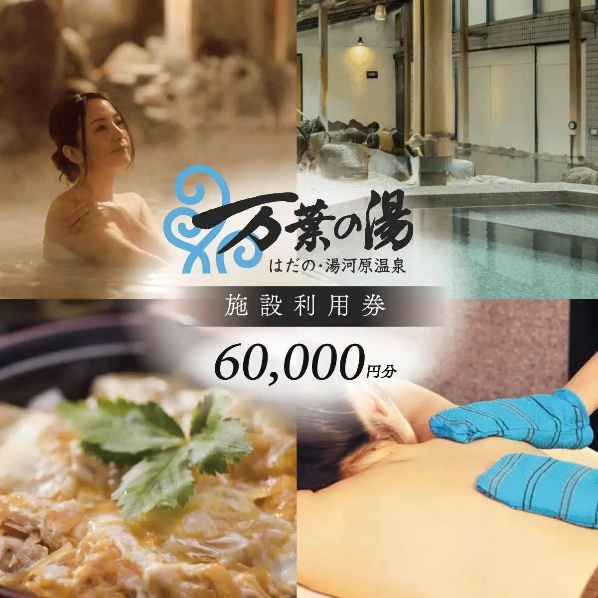 はだの・湯河原温泉 万葉の湯 施設利用券 60,000円分