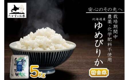 【 令和7年産 】 栽培期間中農薬不使用 ゆめぴりか （ 精白米 ） 5kg 北海道 鷹栖町 たかすのお米 コメ こめ ご飯