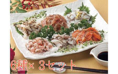 すぐ食べられる昆布じめ 詰め合わせ6種×3セット 昆布〆 こんぶじめ 富山 セット カジキ かじき 黒鯛 クロダイ アマエビ 甘えび つぶ貝 ツブ貝 イカ いか サーモン 魚貝類 加工食品 魚介類  FAD-0129