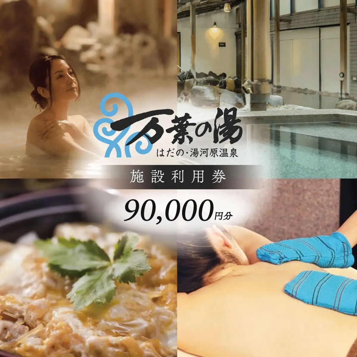 はだの・湯河原温泉 万葉の湯 施設利用券 90,000円分