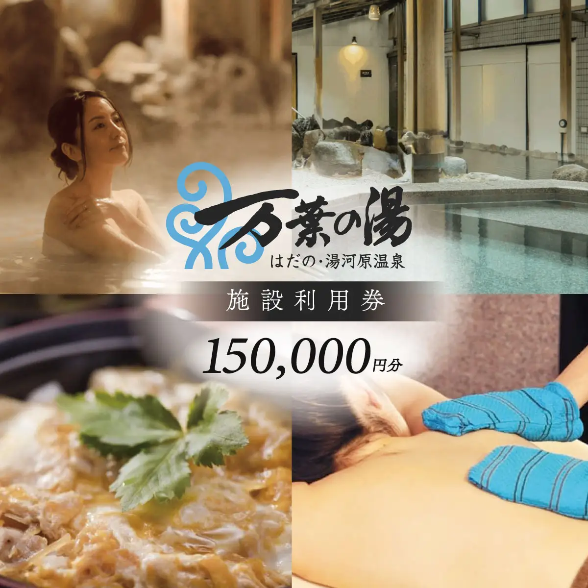はだの・湯河原温泉 万葉の湯 施設利用券 150,000円分