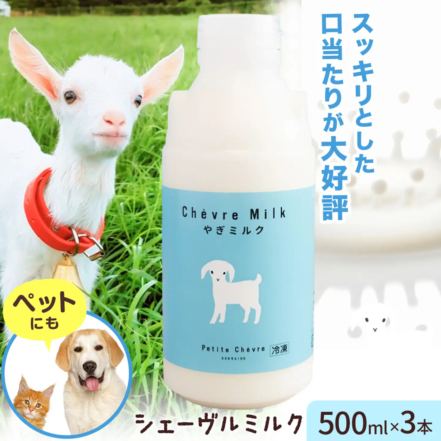 やぎミルク シェーヴルミルク 500ml×3本 プティ・シェーヴル 北海道 日高町産