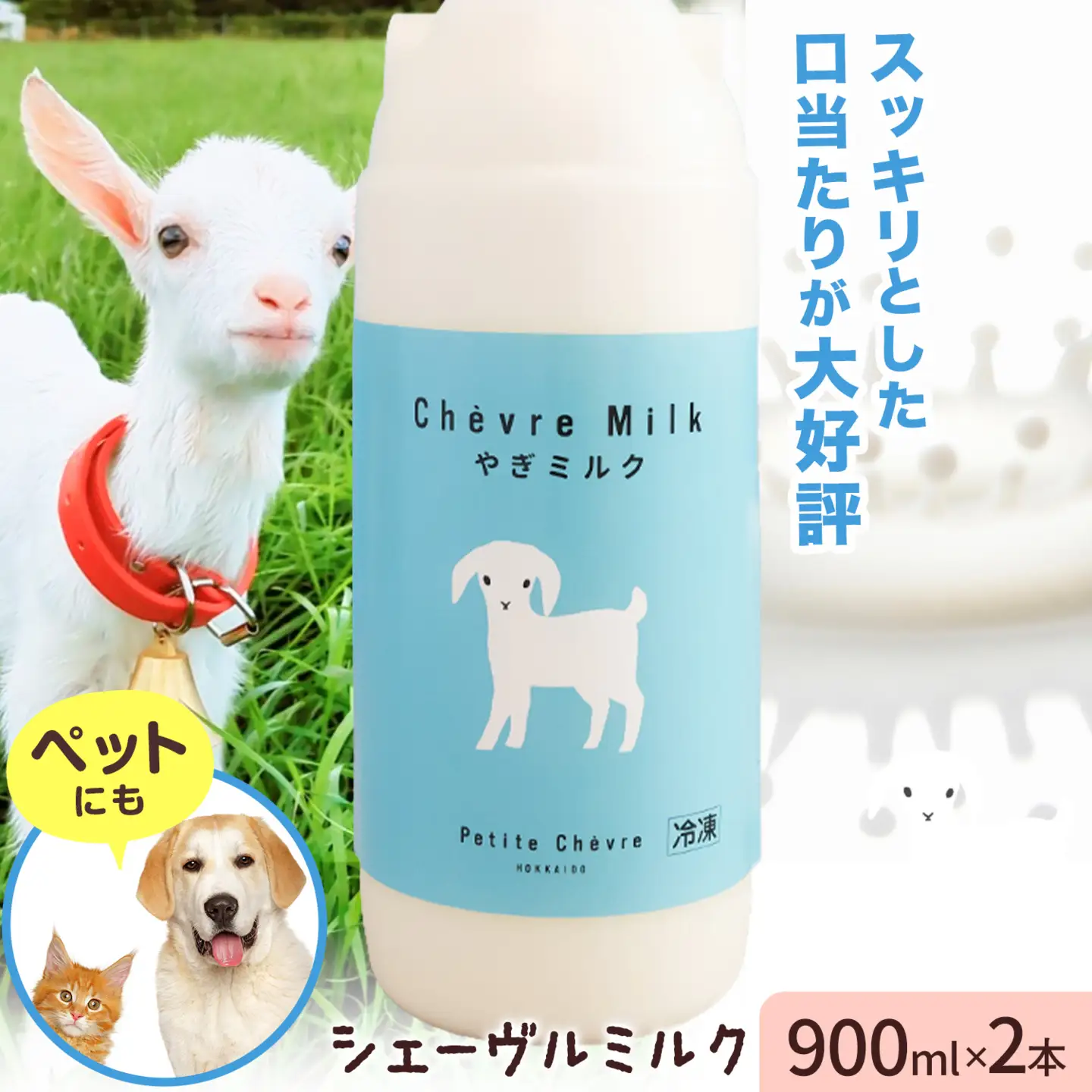 やぎミルク シェーヴルミルク 900ml×2本 プティ・シェーヴル 北海道 日高町産