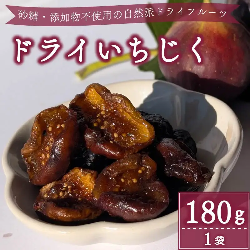 【数量限定】 ドライ いちじく 赤 180g 赤いちじく