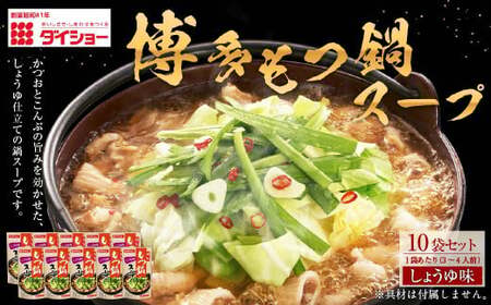 ダイショー 博多もつ鍋スープ しょうゆ味 10袋セット 1袋あたり 3～4人前