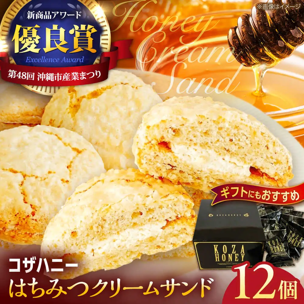 コザハニー L (12個入り) 焼き菓子 クリームサンド ハニー はちみつ コハマのはちみつ 取り寄せ ギフト 沖縄市 / 農業生産法人株式会社小浜養蜂場[BCAQ012]