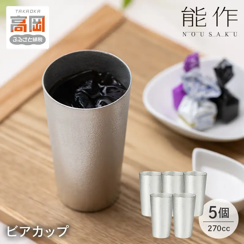 ビールグラス ビアカップ 5ヶ セット 能作 タンブラー 錫 日本製 ギフト FAD-2019