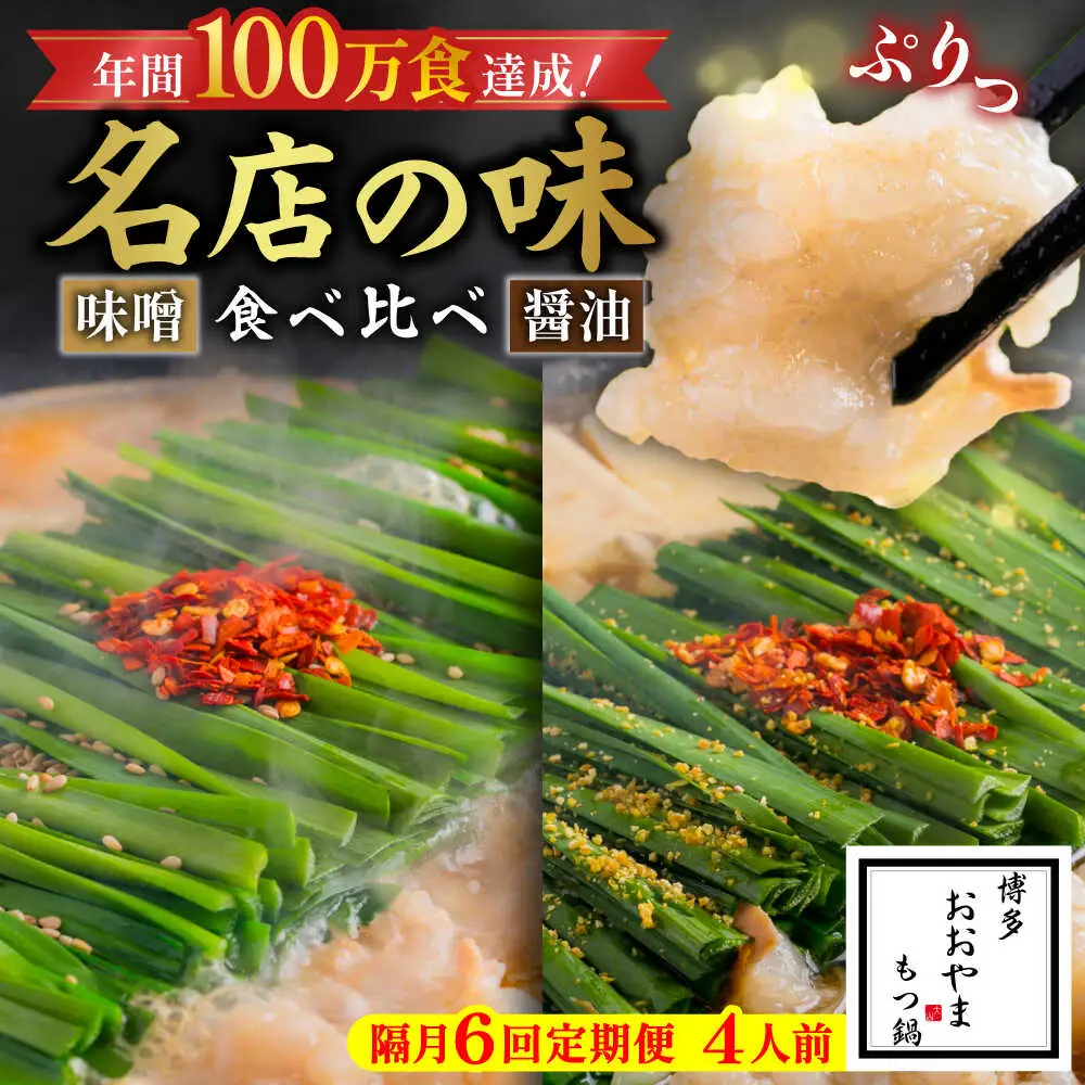 【隔月6回】おおやま もつ鍋味わい定期便[BGAD076] 食べ比べ もつ鍋