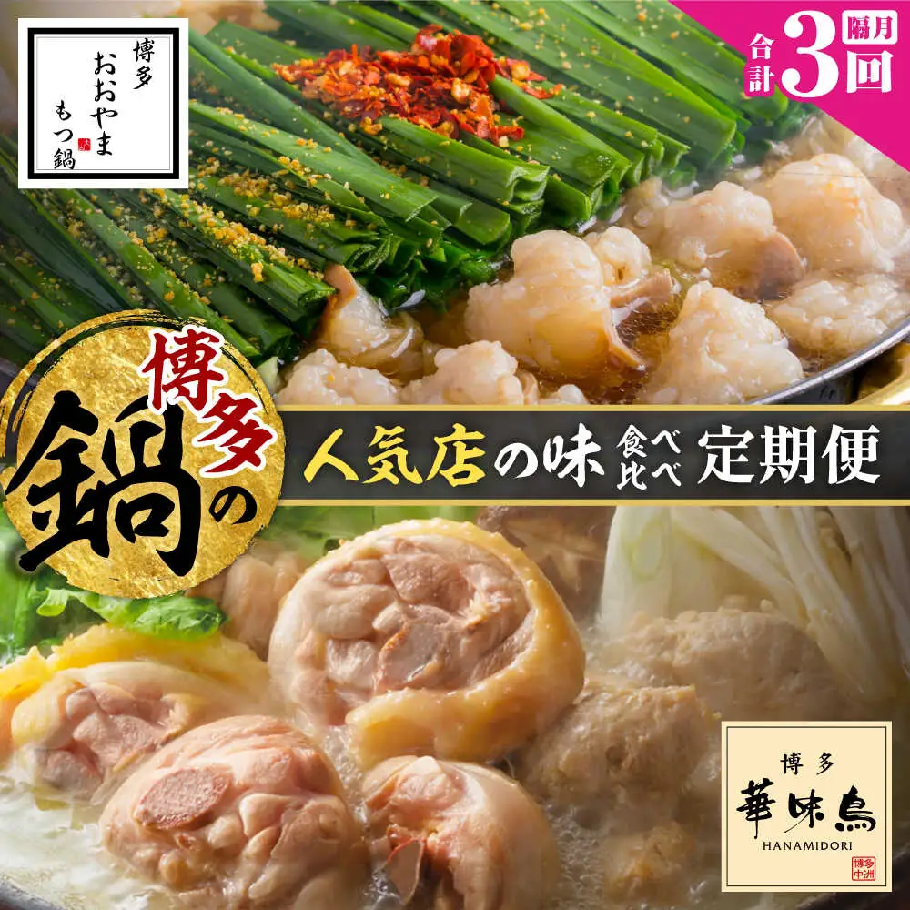 【隔月3回定期便】本場博多の味 水炊き/もつ鍋食べ比べ定期便 [BGAD081]