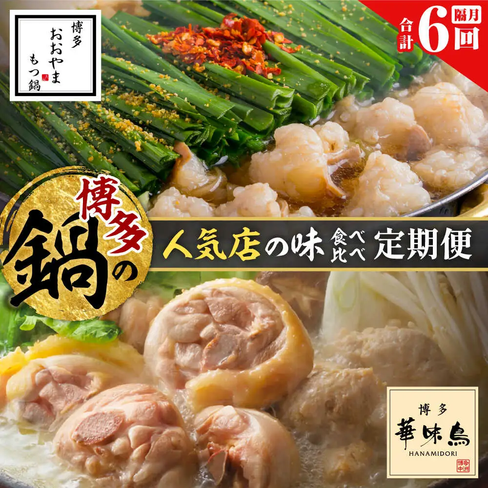 【隔月6回定期便】本場博多の味 水炊き/もつ鍋食べ比べ定期便 [BGAD082]