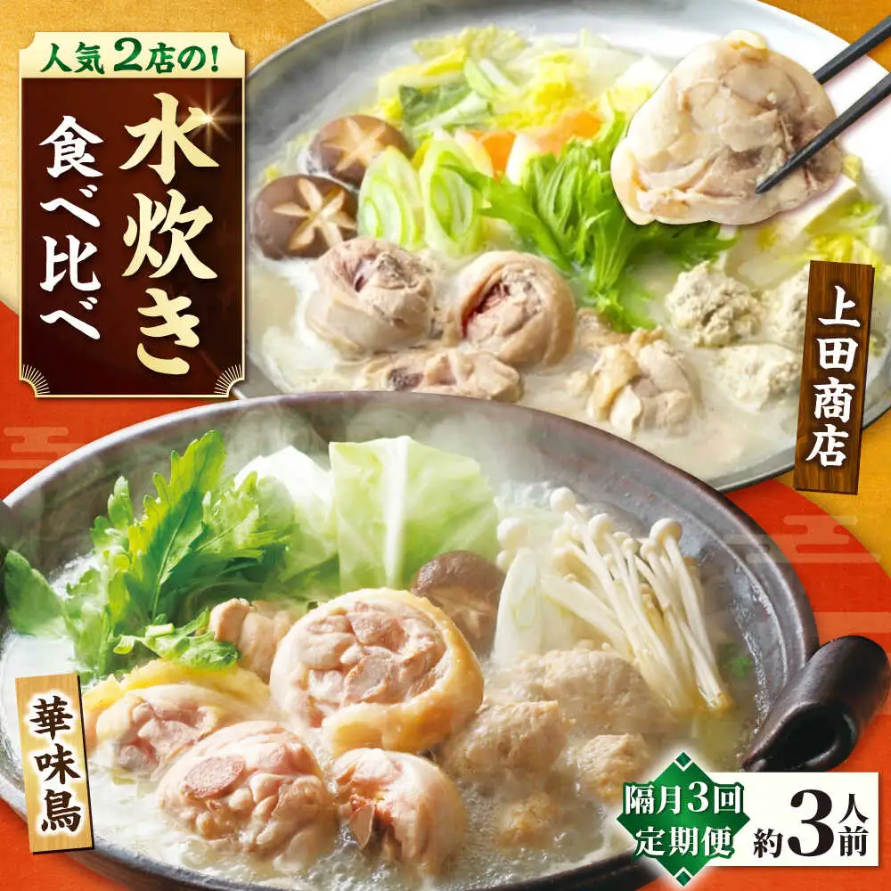 【隔月3回定期便】博多名物 水炊き定期便 [BGAD083] 水炊き
