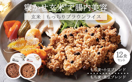 もっちりブラウンライス（寝かせ玄米※） 12食ミックスセット