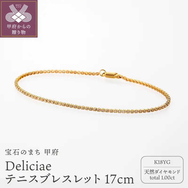 Deliciae テニスブレスレット K18YG 天然ダイヤモンド ライトブラウン【トータル1.00ct】17cm DTB-8-YG-0105-S17