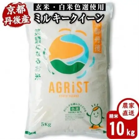 令和7年産米　丹後産ミルキークイーン 精米10kg(5kg×2袋)　冷めても美味しいお米　数量限定【1683569】