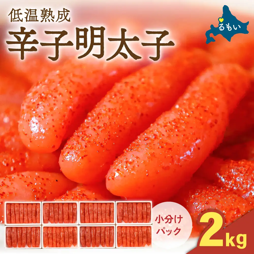 低温熟成辛子明太子　1本物・切子込　2kg（250g×8セット）お正月　人気　魚卵　高級　 ごはんのお供 惣菜 おかず 珍味 海鮮 海産物 魚介 魚介類 おつまみ つまみ めんたいこ からし明太子 株式会社やまか 冷凍 おせち R001-097