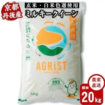 令和8年【新米】丹後産ミルキークイーン精米5kg×4袋　冷めても美味しいモモチモチふっくらのお米【1683579】