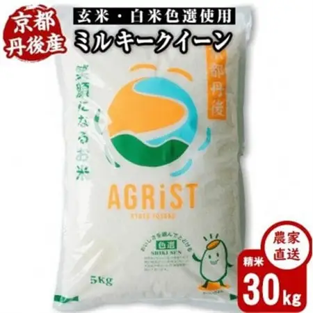 令和8年【新米】丹後産ミルキークイーン 精米30kg(5kg×6袋)　冷めても美味しいお米　期間限定【1683602】