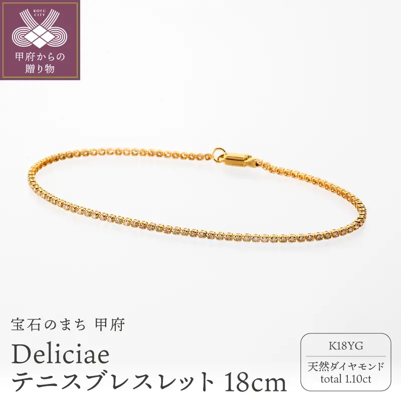 Deliciae テニスブレスレット K18YG 天然ダイヤモンド ライトブラウン【トータル1.10ct】18cm DTB-8-YG-0115-S18