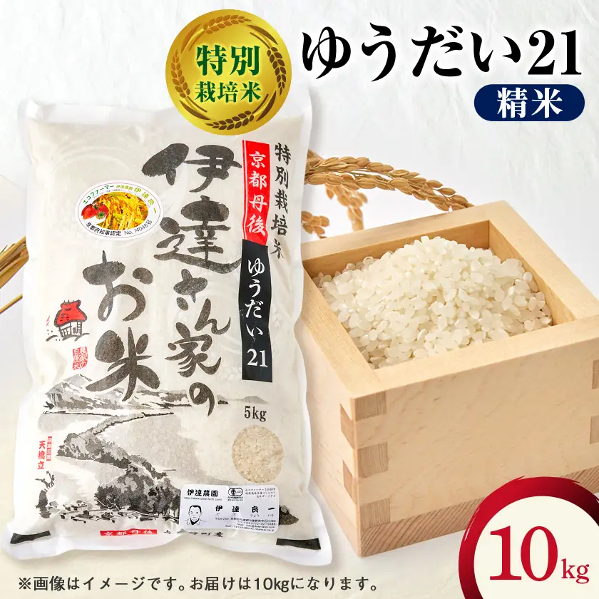 令和7年産米 特別栽培米「ゆうだい21」精米10kg　京都与謝野町　【伊達農園】　数量限定【1684245】