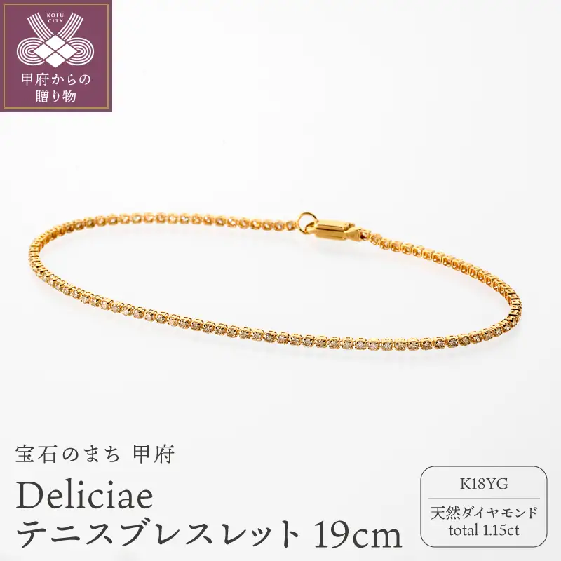 Deliciae テニスブレスレット K18YG 天然ダイヤモンド ライトブラウン【トータル1.15ct】19cm DTB-8-YG-0115-S19
