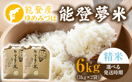 【発送時期が選べる】令和7年度産米 能登産 ゆめみづほ 能登夢米 精米 6kg（3kg×2袋） | こめ 国産 訳あり 生活応援価格 ご家庭用 石川県 七尾市 ※2025年10月～発送