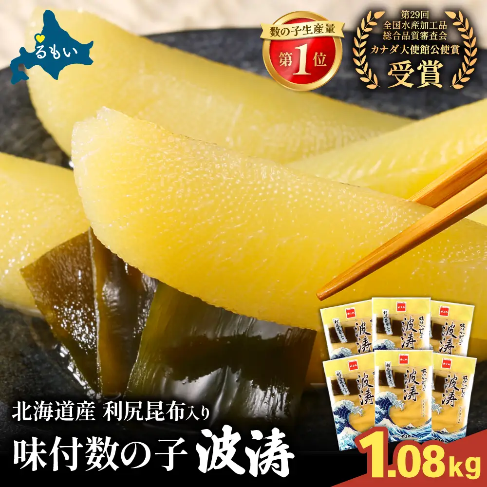 味付数の子【波涛】540g（180g×3入）×2セット 北海道産利尻昆布入り お正月 人気 魚卵 高級 ごはんのお供 惣菜 おかず 珍味 海鮮 海産物 魚介 魚介類 おつまみ  味付 味付数の子 株式会社やまか 冷凍 おせち　R001-090