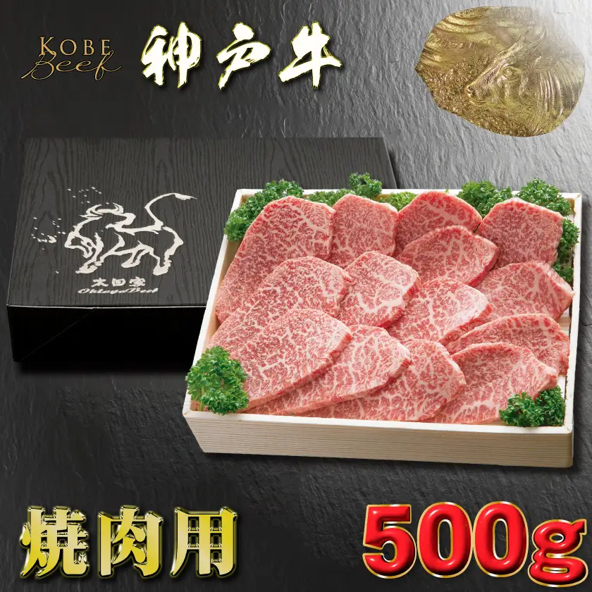 神戸牛 焼き肉用 かた・もも 500g YBY2【配送不可地域：離島】【1681973】