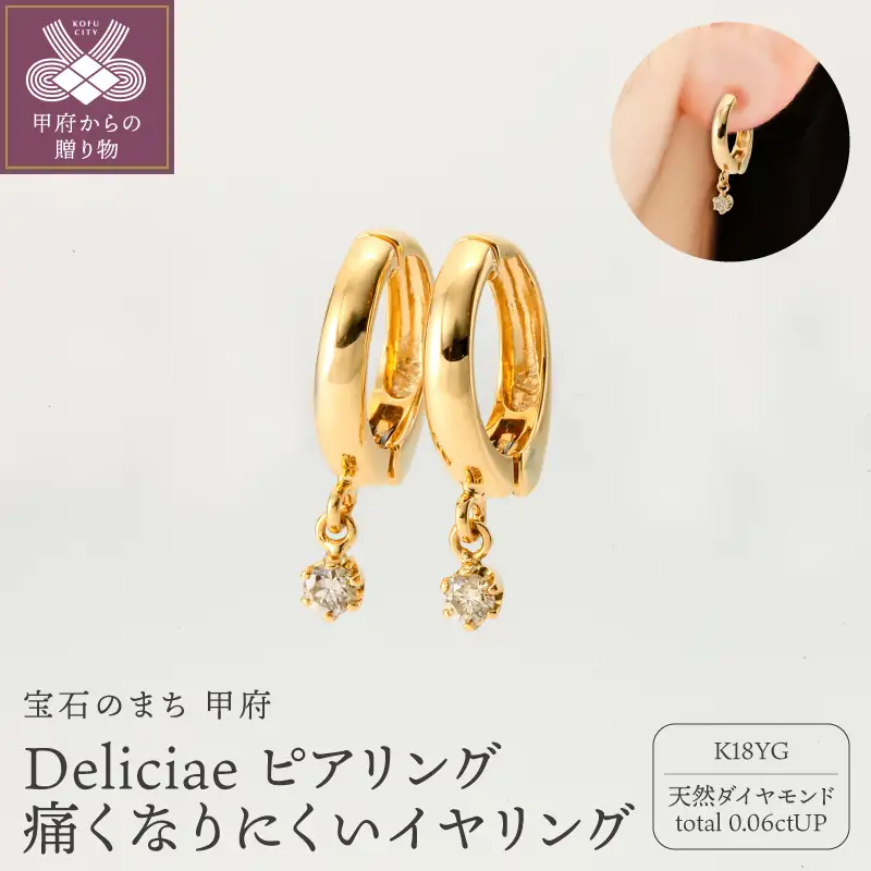 Deliciae ピアリング正規 痛くなりにくいイヤリング K18YG 天然ダイヤモンド ライトブラウン 0.06ct DPE-13-YG-0005