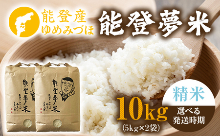 【発送時期が選べる】令和7年度産米 能登産 ゆめみづほ 能登夢米 精米 10kg（5kg×2袋） | こめ 国産 訳あり 生活応援価格 ご家庭用 石川県 七尾市 ※2025年10月～発送