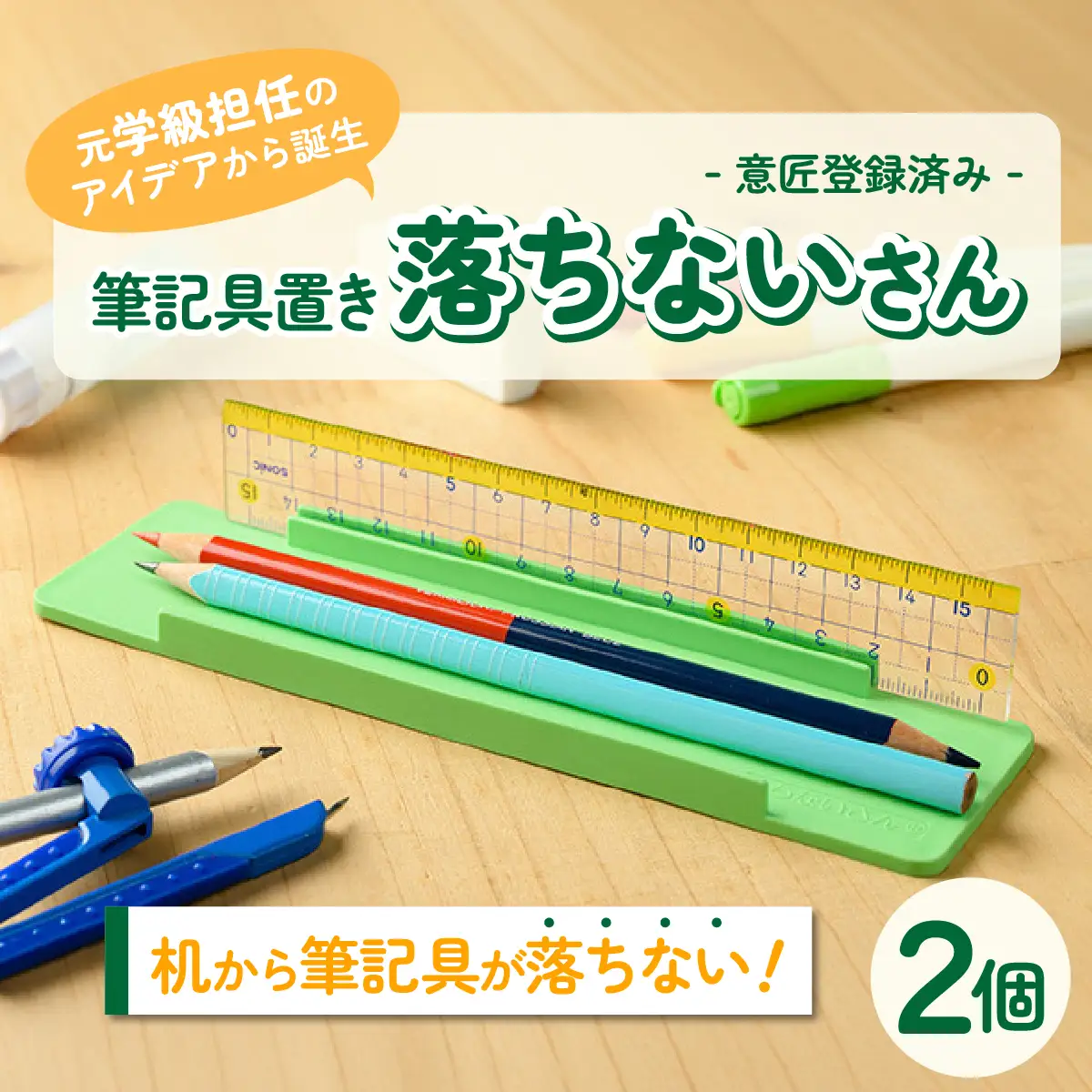 【意匠登録取得・ユニバーサルデザイン】筆記用具置き「落ちないさん」2個入り【1681231】