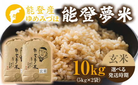 【発送時期が選べる】令和7年度産米 能登産 ゆめみづほ 能登夢米 玄米 10kg（5kg×2袋） | こめ 国産 訳あり 生活応援価格 ご家庭用 石川県 七尾市 ※2025年10月～発送