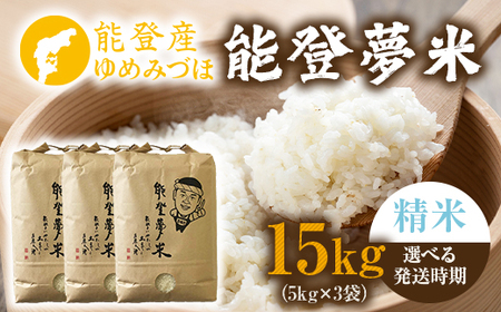 【発送時期が選べる】令和7年度産米 能登産 ゆめみづほ 能登夢米 精米 15kg（5kg×3袋） | こめ 国産 訳あり 生活応援価格 ご家庭用 石川県 七尾市 ※2025年10月～発送