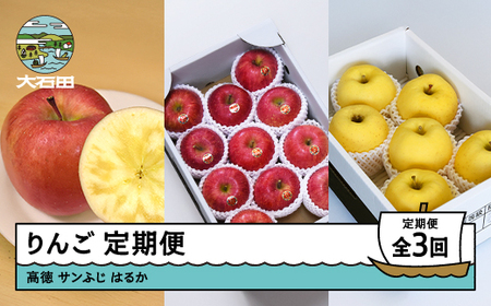 3回定期便 りんご 3種 高徳 サンふじ はるか 秀品 計7kg 2026年産 令和8年産 果物 フルーツ 山形県 ry-rt3xx-b
