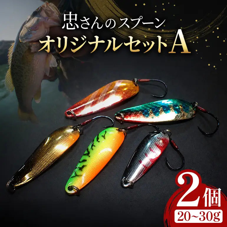 忠さんのスプーン アートフィッシング オリジナルセットA 釣り 釣り用品 常見忠 対象:Bite、MeshBite、DCBite、NorthernBite、ShellBite、RiverDolphin (8)20～30g：2個