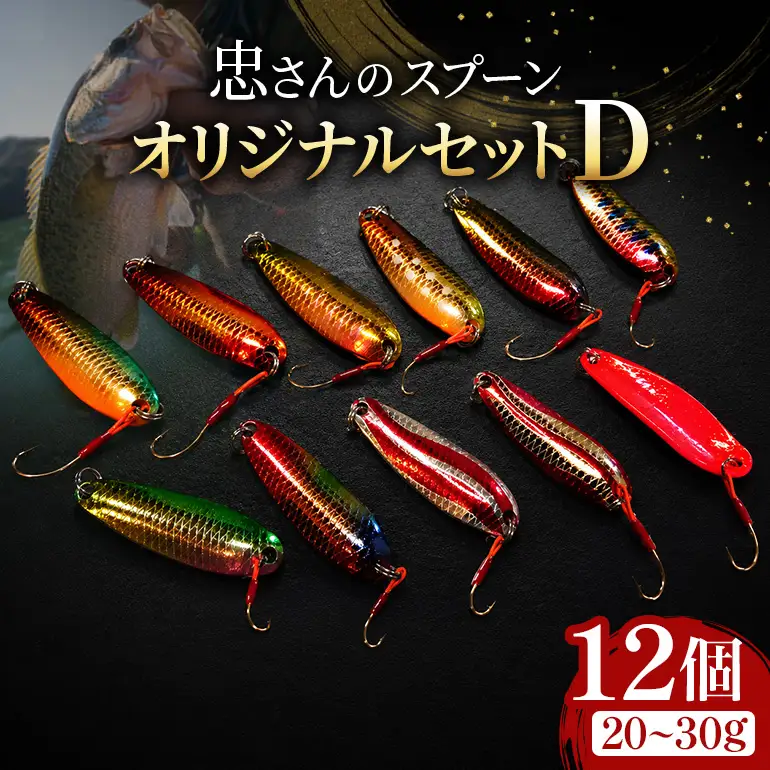 忠さんのスプーン アートフィッシング オリジナルセットD 釣り 釣り用品 常見忠 対象:Bite、MeshBite、DCBite、NorthernBite、ShellBite、RiverDolphin (8)20～30g：12個