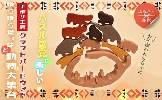 木製パズル ゆらゆら葉っぱと動物大集合 5種×2匹 合計10匹の動物セット 