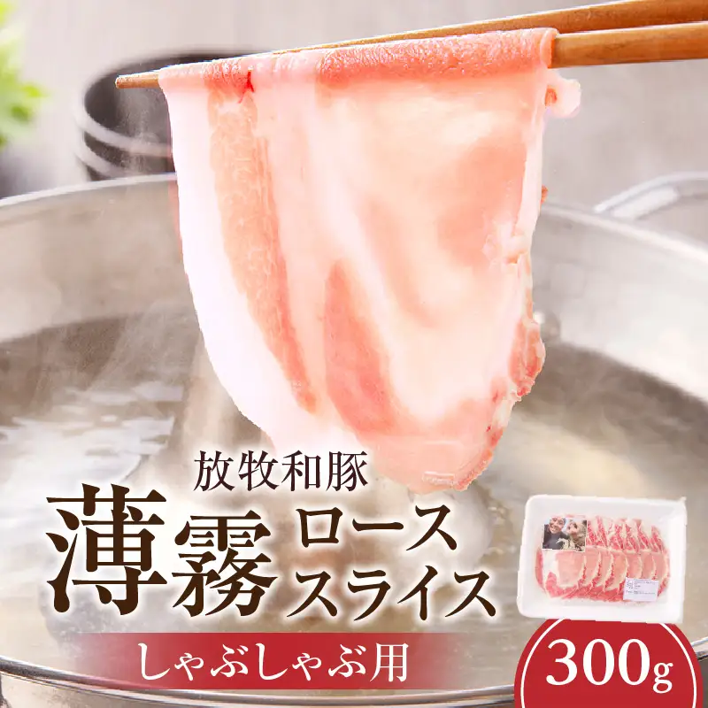 豚肉 しゃぶしゃぶ 豚肉[ロース 300g 放牧和豚]