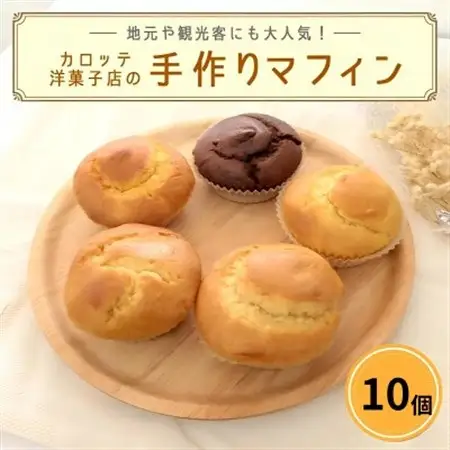 カロッテ洋菓子店の季節のフルーツを使った手作りマフィン詰め合わせ 10個【1682475】
