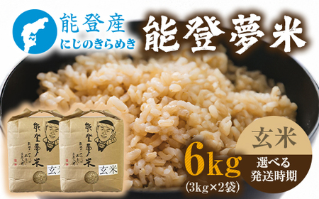 【発送時期が選べる】令和7年度産米 能登産 にじのきらめき 能登夢米 玄米 6kg （3kg×2袋） | こめ 国産 訳あり 生活応援価格 ご家庭用 石川県 七尾市 ※2025年10月～発送