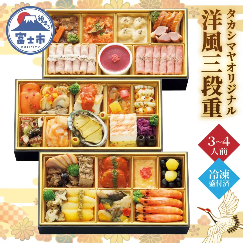 洋風おせち料理 三段重 髙島屋 タカシマヤオリジナル 3～4人前 洋風 洋食 和風 海鮮 肉料理 オードブル 豪華 お酒に合う 盛付済み 冷凍 数量限定 期間限定 静岡県 富士市 [sf111-001]