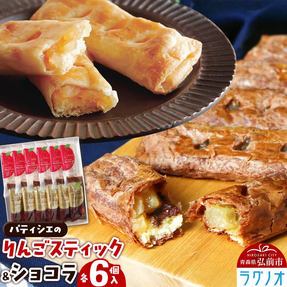 アップルパイ パティシエのりんごスティック＆ショコラ 各6本 計12本 ラグノオささき