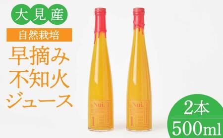 大見産 自然栽培 早摘み不知火ジュース 500ml 2本